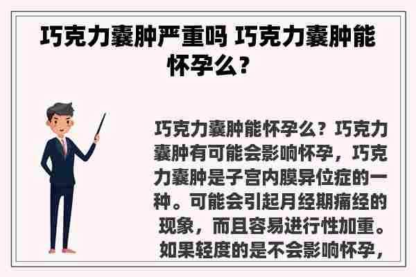 巧克力囊肿严重吗 巧克力囊肿能怀孕么？